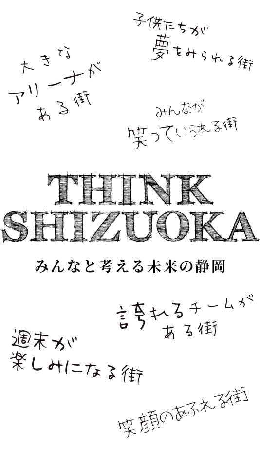 THINK SHIZUOKA~みんなと考える未来の静岡